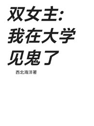 《我在大学见鬼了》