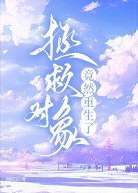 《拯救对象竟然重生了》