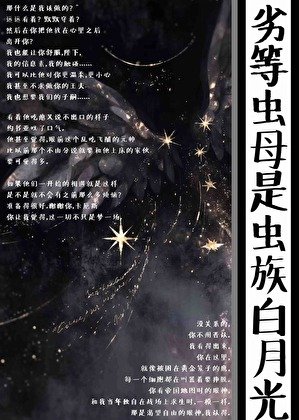 《劣等虫母是虫族白月光》