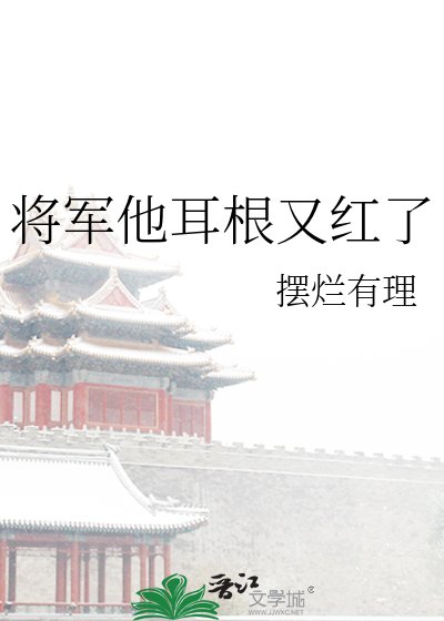 《将军他耳根又红了》