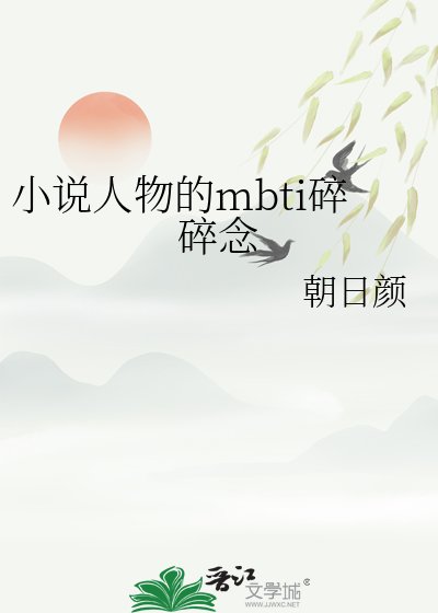 《人物的mbti碎碎念》