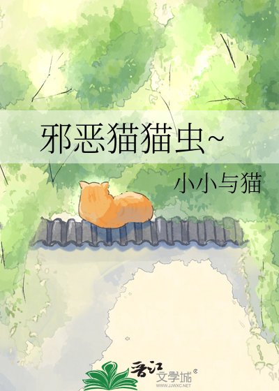 《邪恶猫猫虫~》