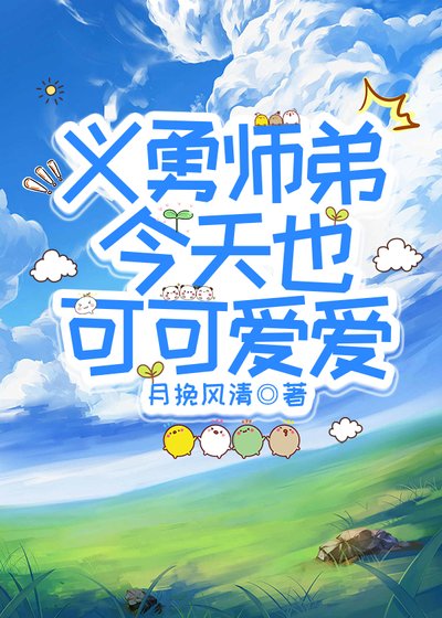 [鬼灭]义勇师弟今天也可可爱爱