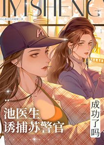 《池医生诱捕苏警官成功了吗》