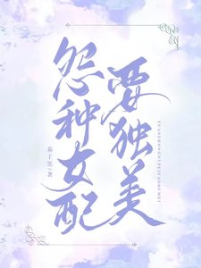 《冤种女配要独美》