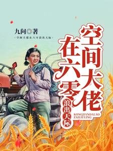 《空间大佬在六零浪出天际》