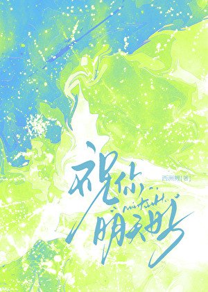 祝你明天好
