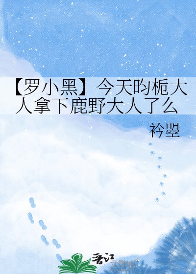 《【罗小黑】今天昀栀大人拿下鹿野大人了么》