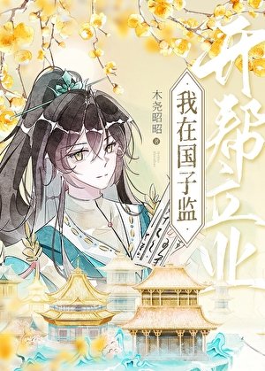 《在国子监开帮立业》