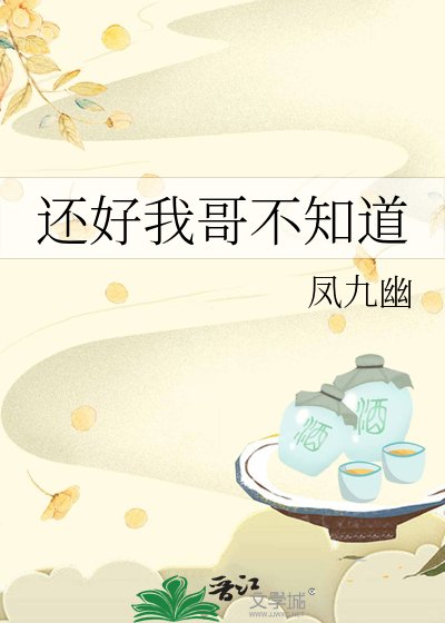 《还好我哥不知道》