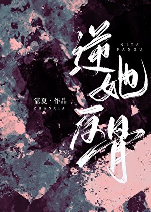 逆她反骨