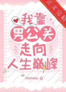 《我靠男公关走上人生巅峰》