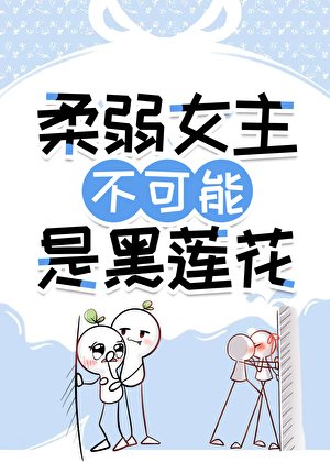 《柔弱女主不可能是黑莲花》