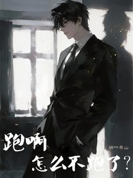 《跑啊,怎么不跑了?》