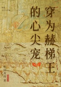 《穿为赫梯王的心尖宠》