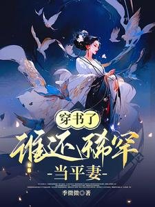 《穿书了,谁还稀罕当平妻》