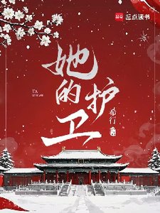 《她的护卫》