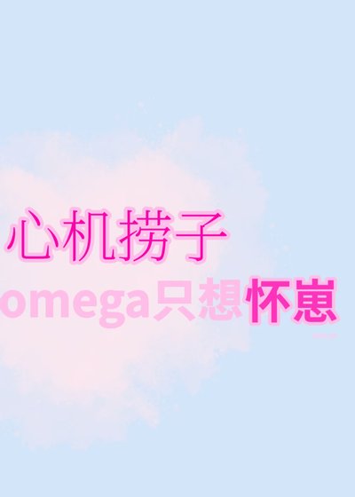 《心机捞子omega只想怀崽》