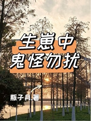 《生崽中鬼怪勿扰》