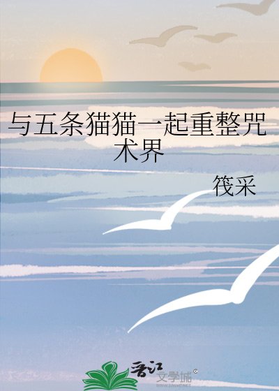 （综漫同人）与五条猫猫一起重整咒术界