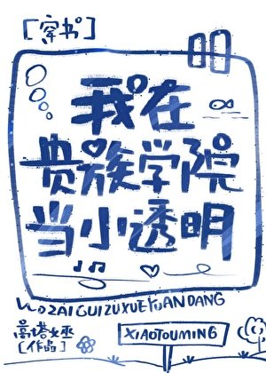 《我在贵族学院当小透明》