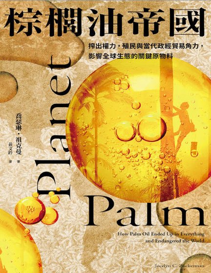 《棕榈油帝国:榨出权力,殖民与当代政经贸易角力,影响全球生态的关键原物料(出版书)》