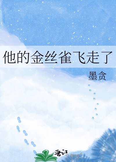 他的金丝雀飞走了
