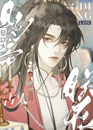 《影帝总以为朕在cos古人》