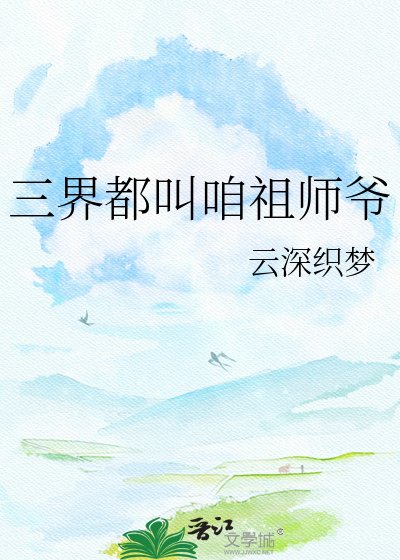 《三界都叫咱祖师爷》