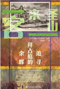 《圣山来客:追寻拜占庭的余辉(出版书)》