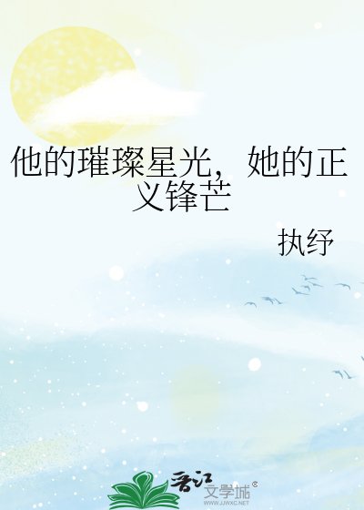 《他的璀璨星光,她的正义锋芒》