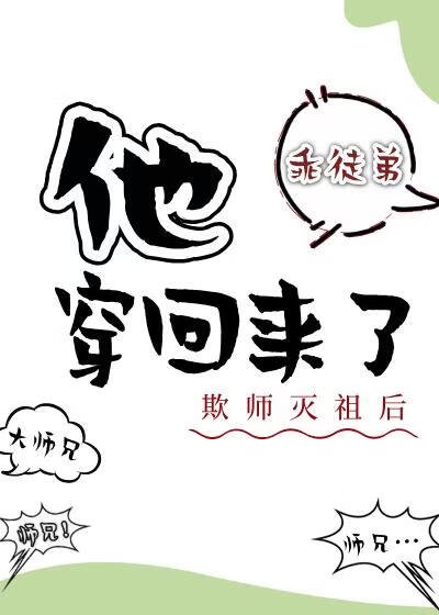 《欺师灭祖后他穿回来了》