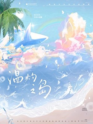 《温灼之岛》