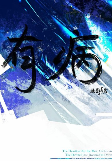 《她病》