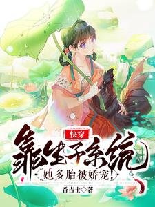 《快穿:靠生子系统她多胎被娇宠!》