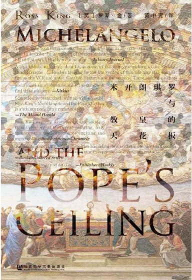 米开朗琪罗与教皇的天花板（出版书）