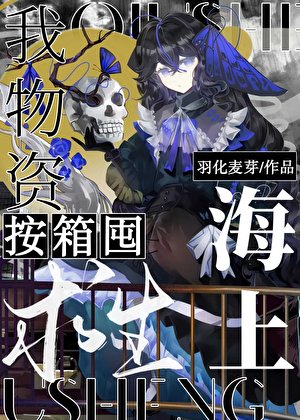 海上跪生,我物资按箱囤!