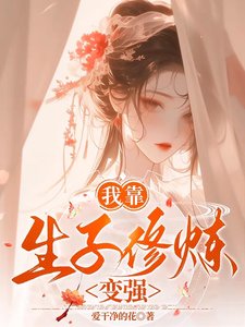 我靠生子修炼变强