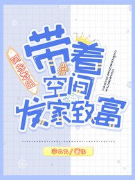 《医师种田,带着空间发家致富》