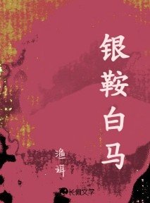 银鞍白马