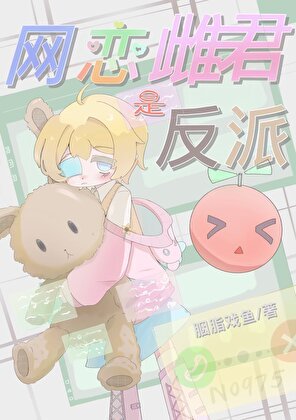 《网恋雌君是反派》