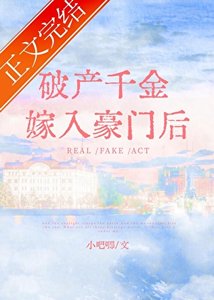 《破产千金嫁入豪门后》