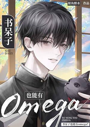 书呆子也能有Omega？