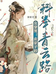 女穿男：我靠科举青史留名