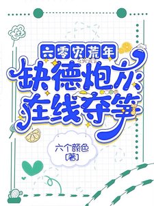 《六零灾荒年,缺德炮灰在线夺笋》