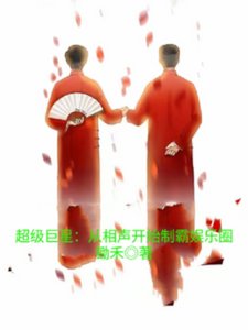《超级巨星:从相声开始制霸娱乐圈》