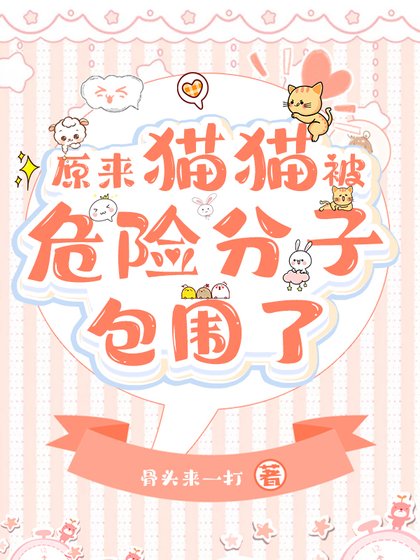 《原来团宠猫猫被反派包围了》