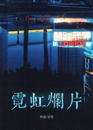 霓虹烂片