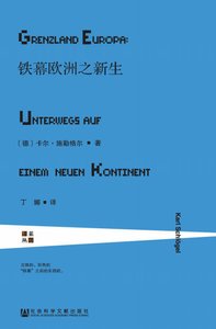 《铁幕欧洲之新生(出版书)》
