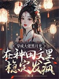 《穿成大佬黑月光,在种田文里稳定发疯》